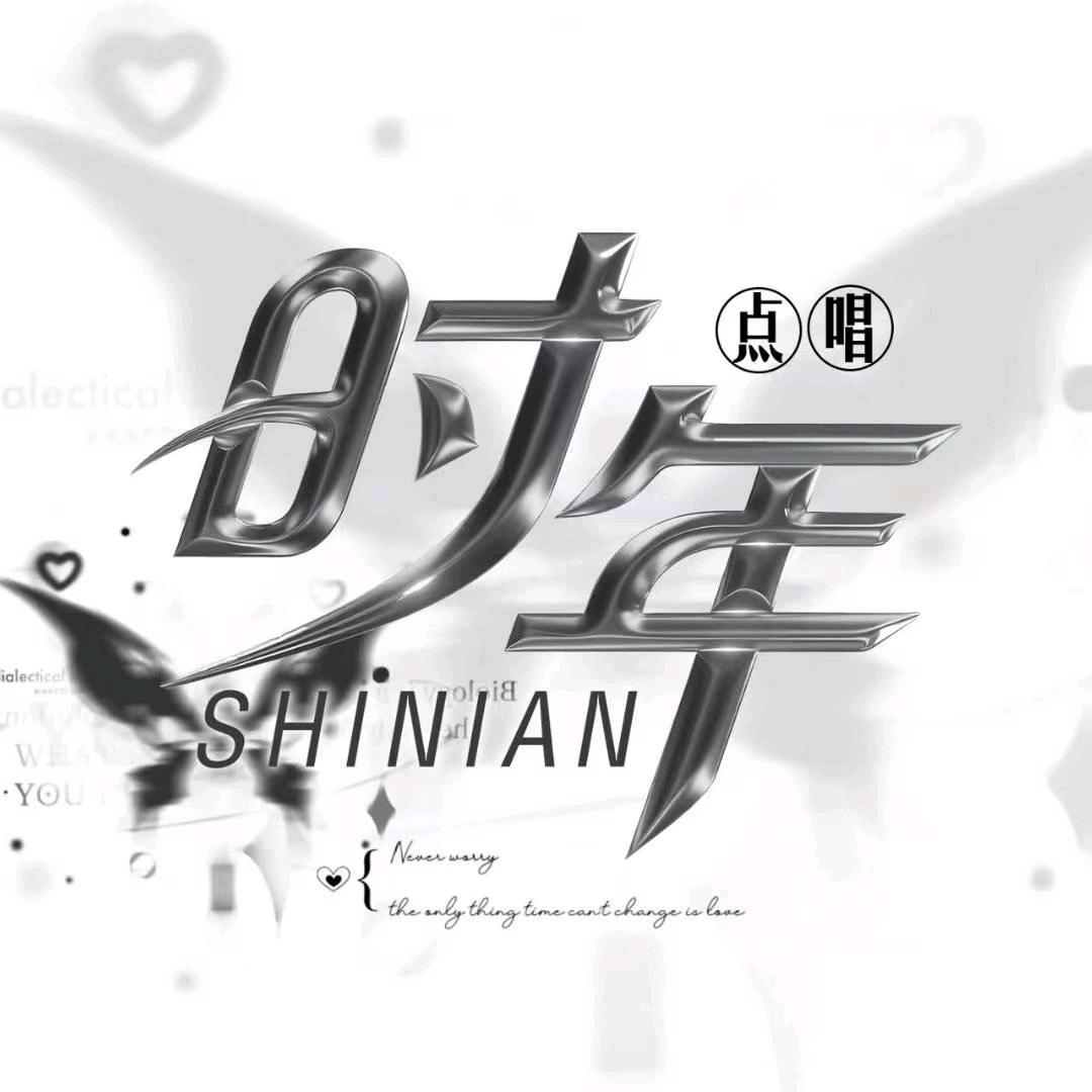 时年点唱