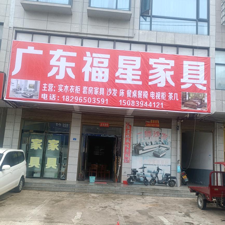 商城县上石桥广东福星家具。刘