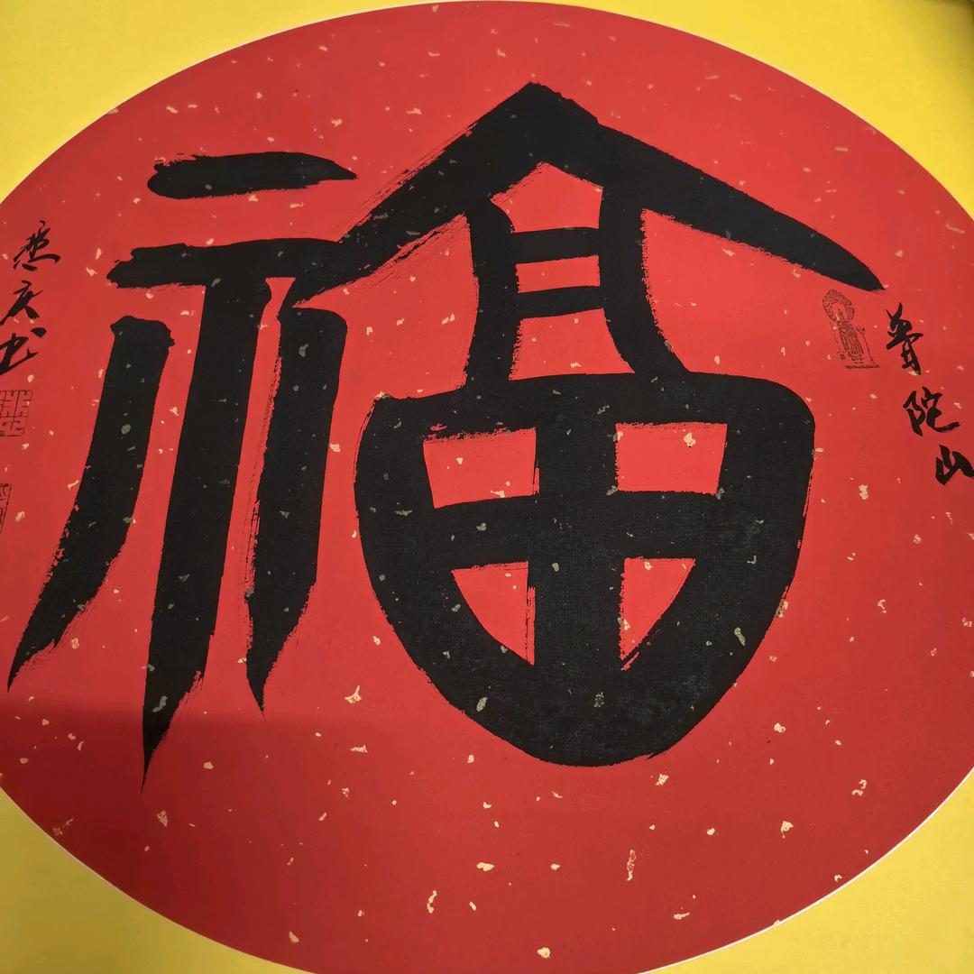 普陀、禅蕴