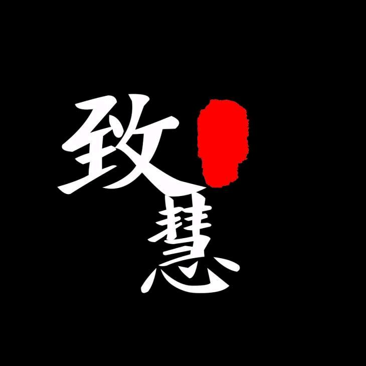 致慧甄选