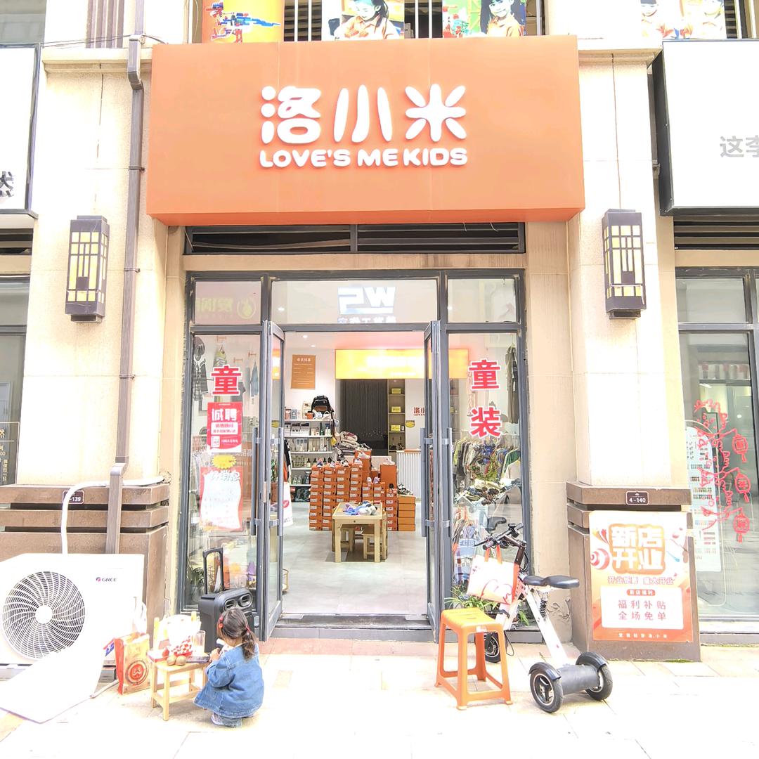 洛小米童装（滨州秦皇水岸店）