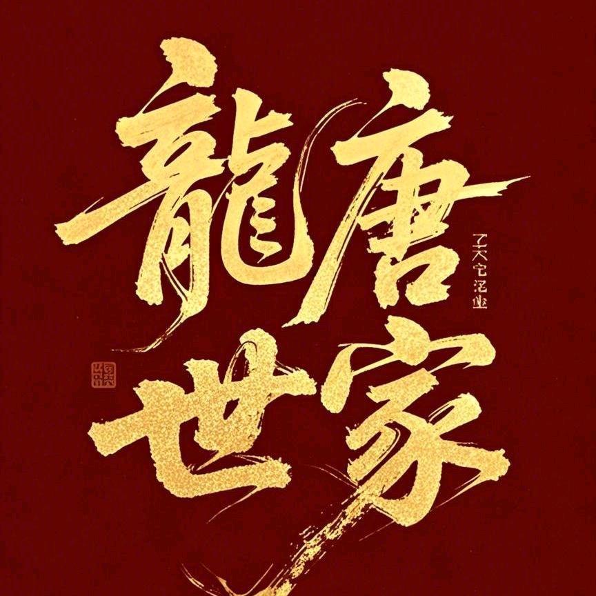 龍唐世家-幸福家园虢老师