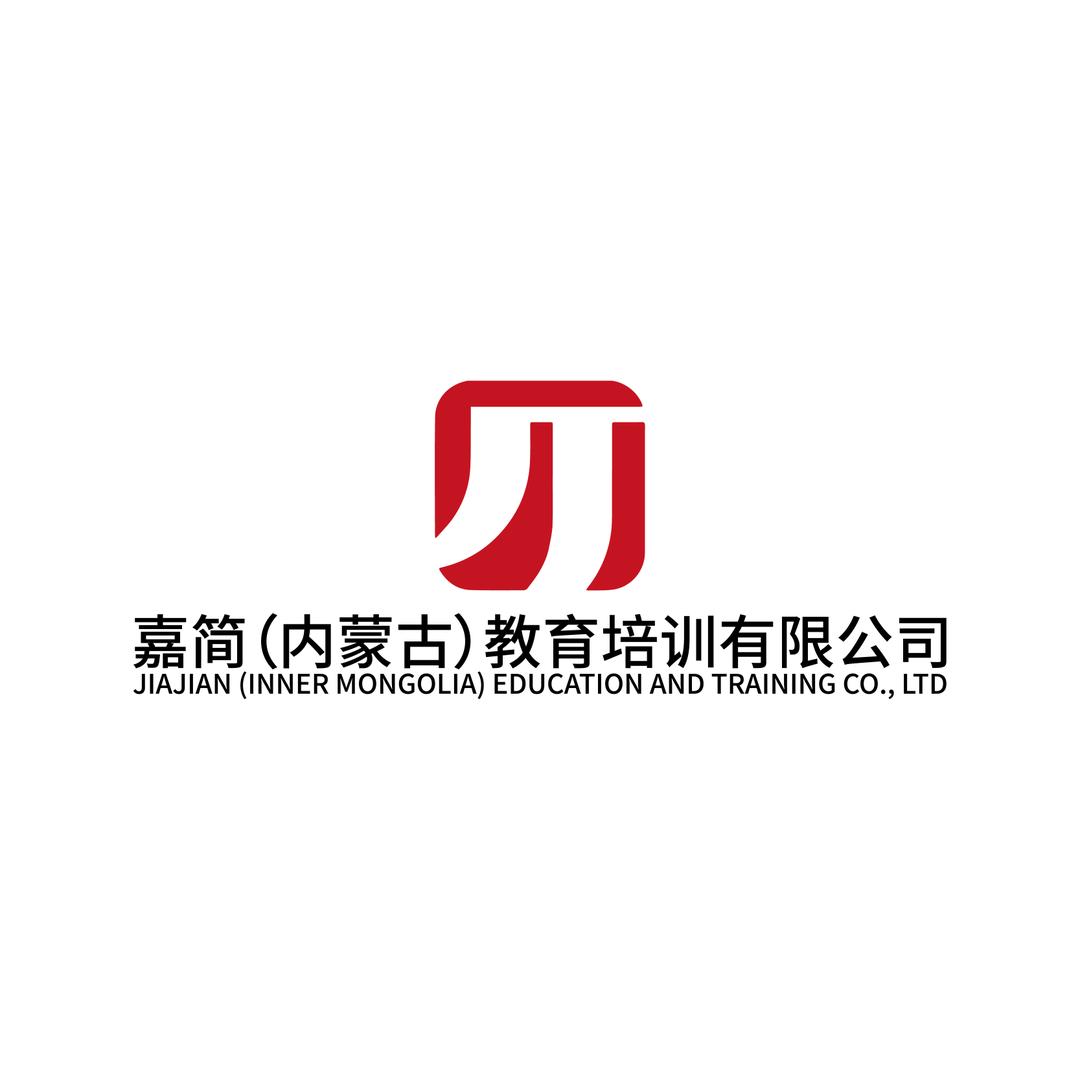嘉简（内蒙古）教育培训有限公司