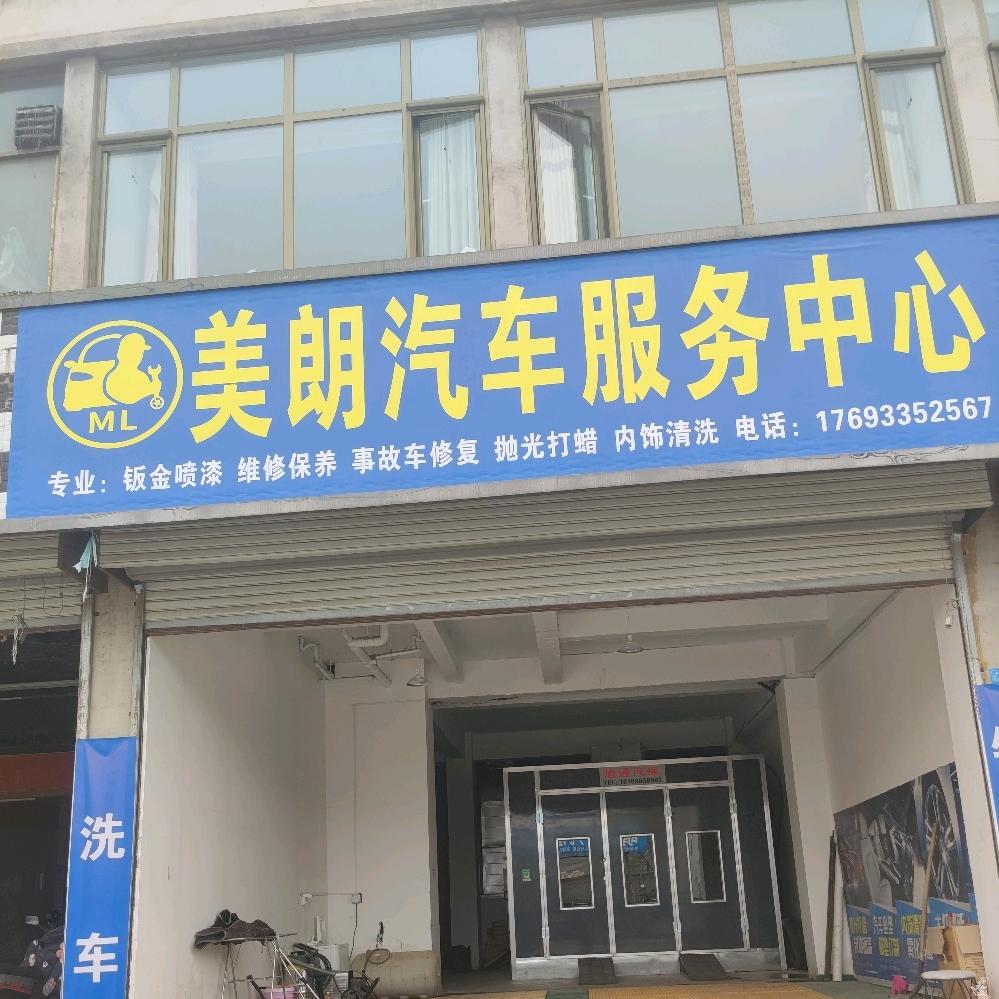 庄浪县美朗汽车服务中心