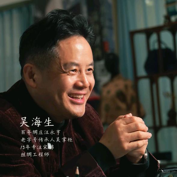 宋锦吴掌柜（汪永亨丝绸）