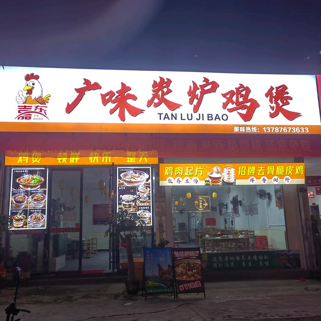 广味炭炉鸡煲（蓝山店）