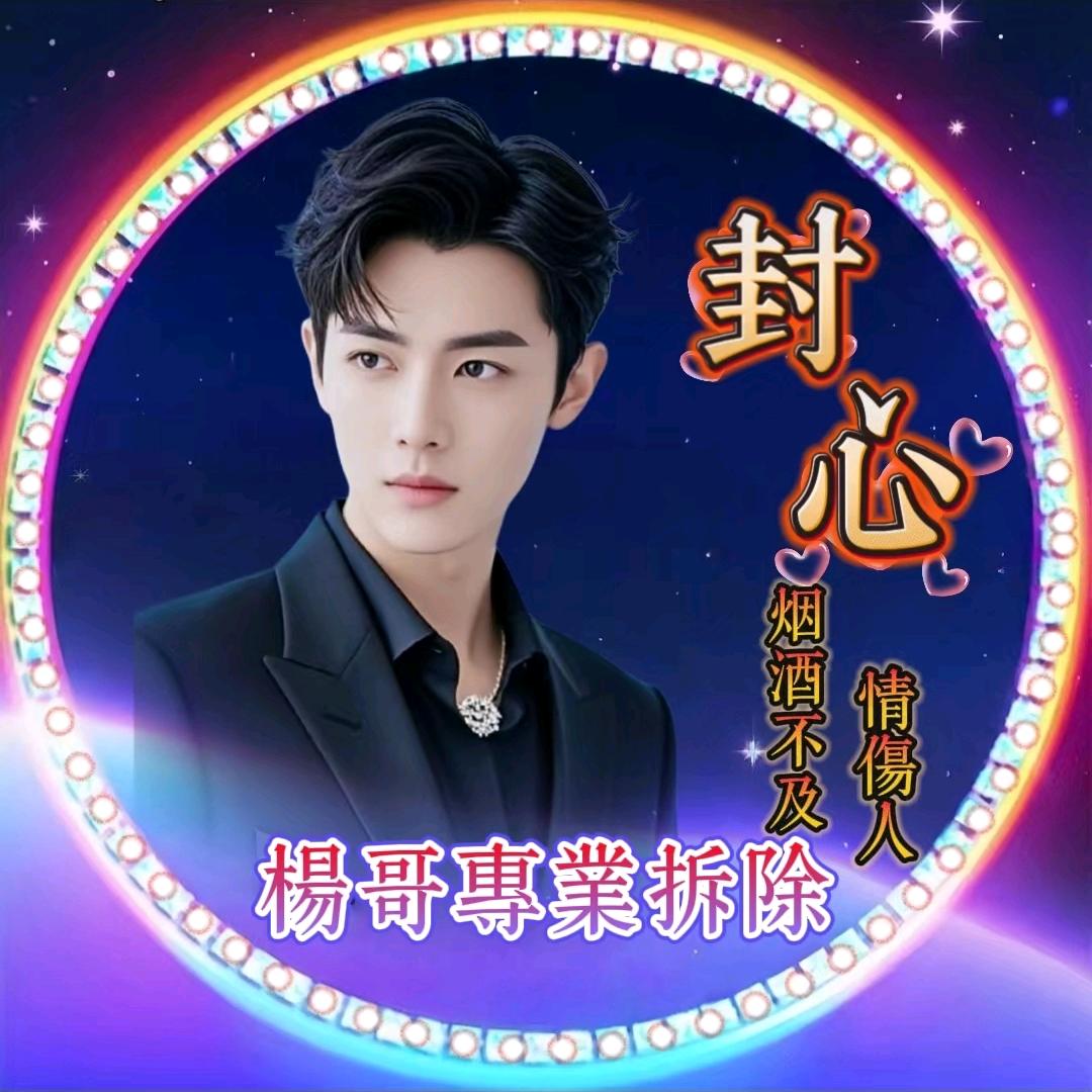 楊哥专业拆除
