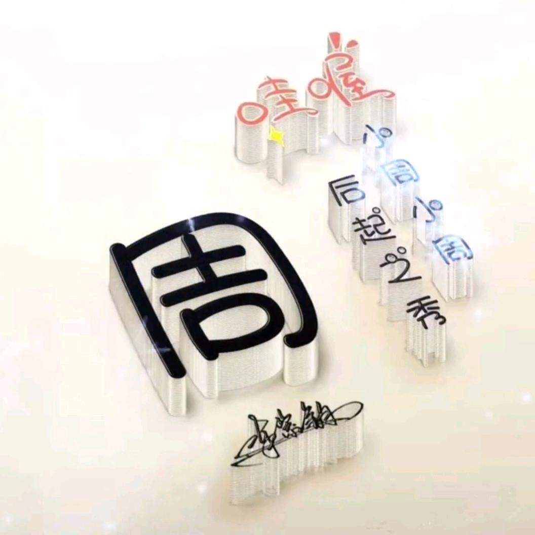静若繁花**@^O^
