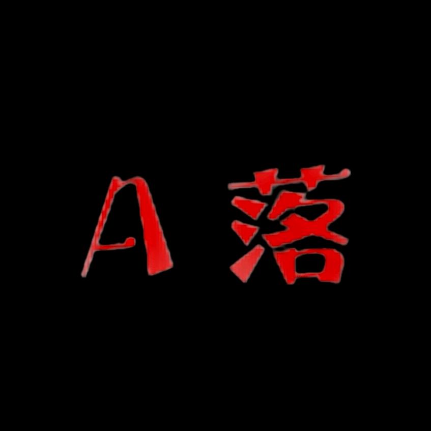 A 落