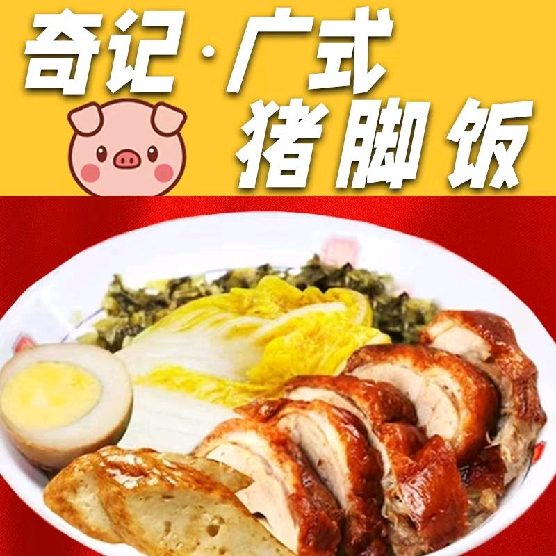 奇记广式猪脚饭.广式肠粉（塘市店）