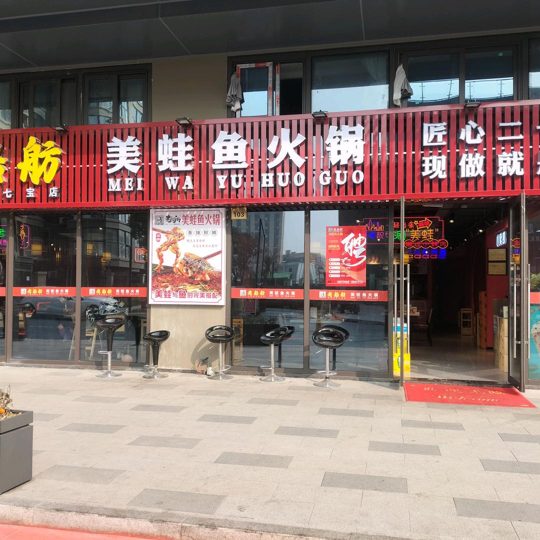 老船坊美蛙鱼火锅（喜马小街店）