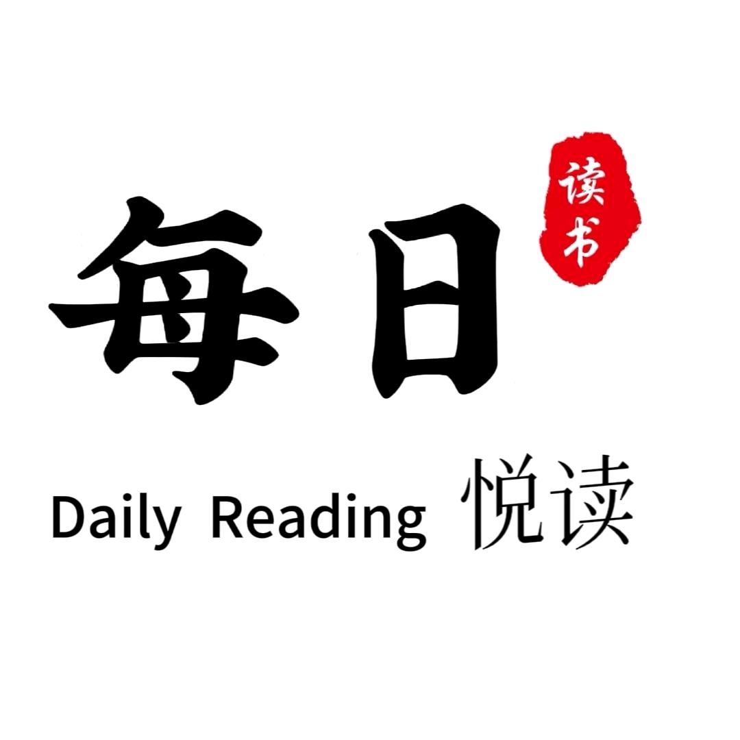 每日 悦读