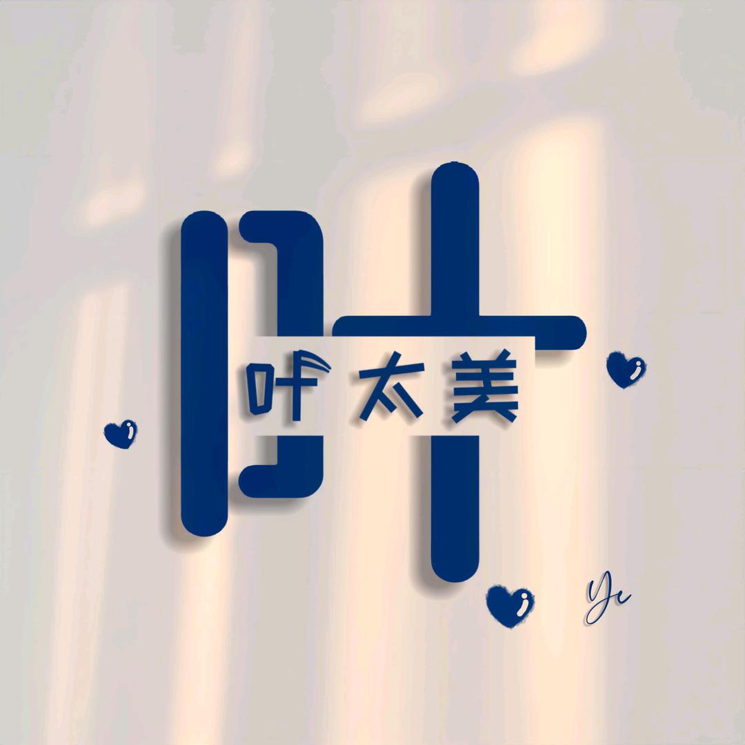 请勿熬叶