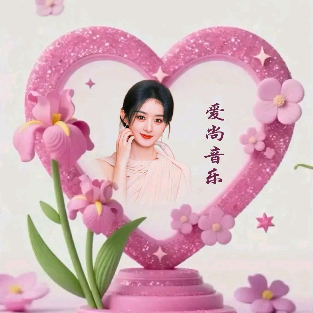❤爱尚音乐♥