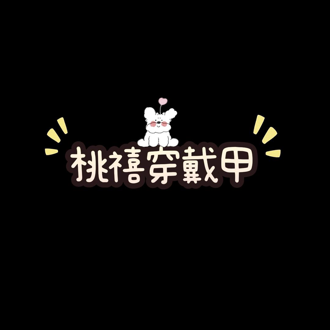 桃禧穿戴甲铺子