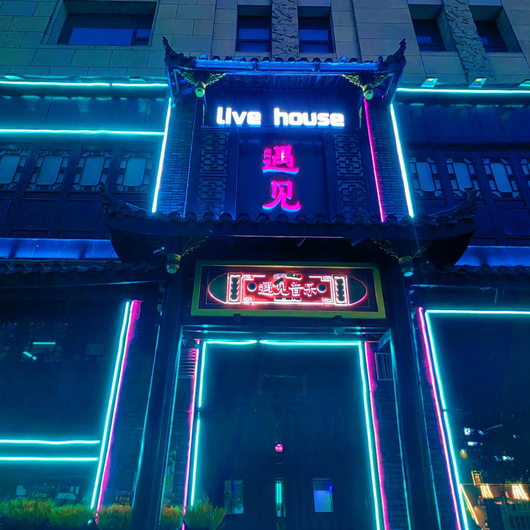 -遇见音乐酒馆-