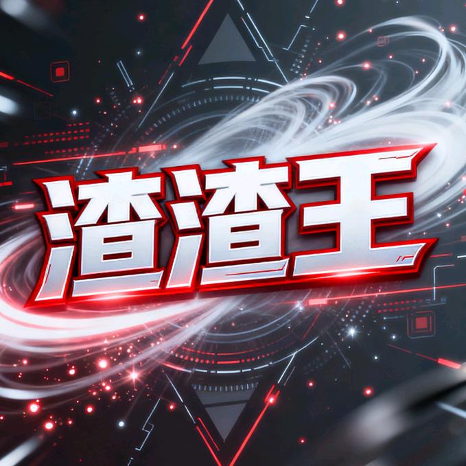 渣渣王