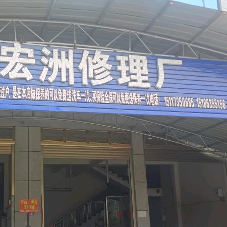 贞丰县宏洲汽车修理官方号