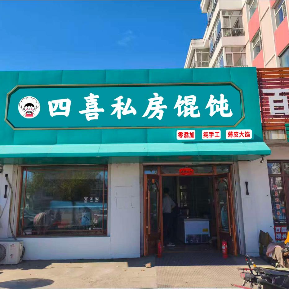 四喜私房馄饨@顺哥
