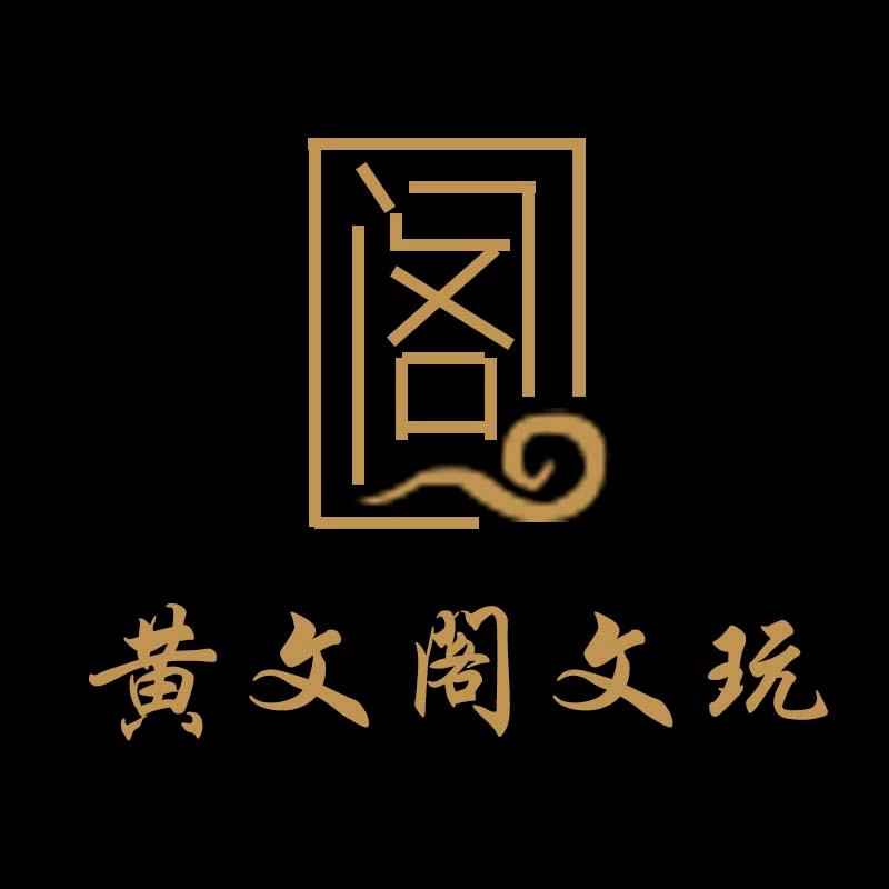 黄文阁文玩