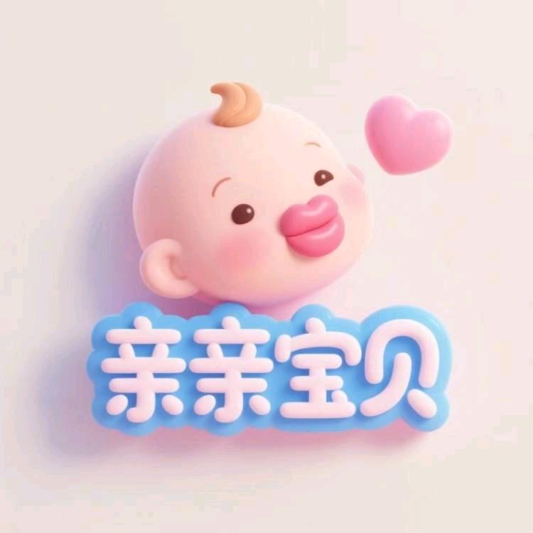 亲亲宝贝母婴用品总店