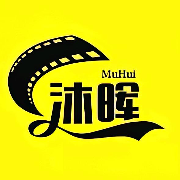 沐晖影视