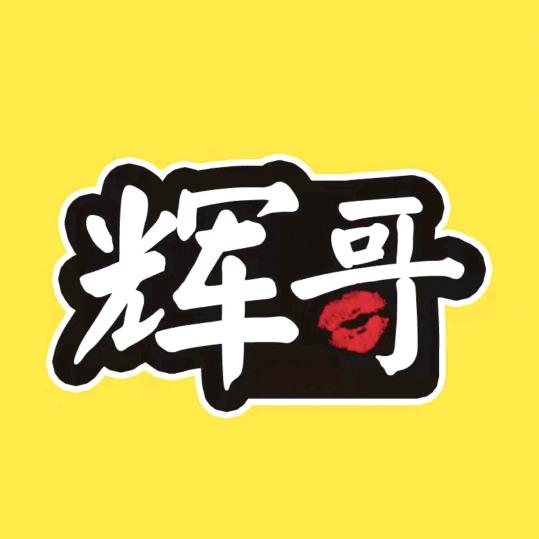 内丘辉哥