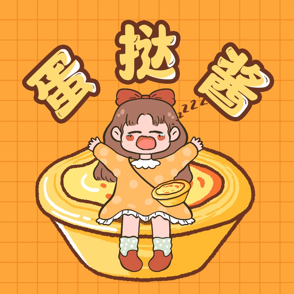 犯困的蛋挞酱
