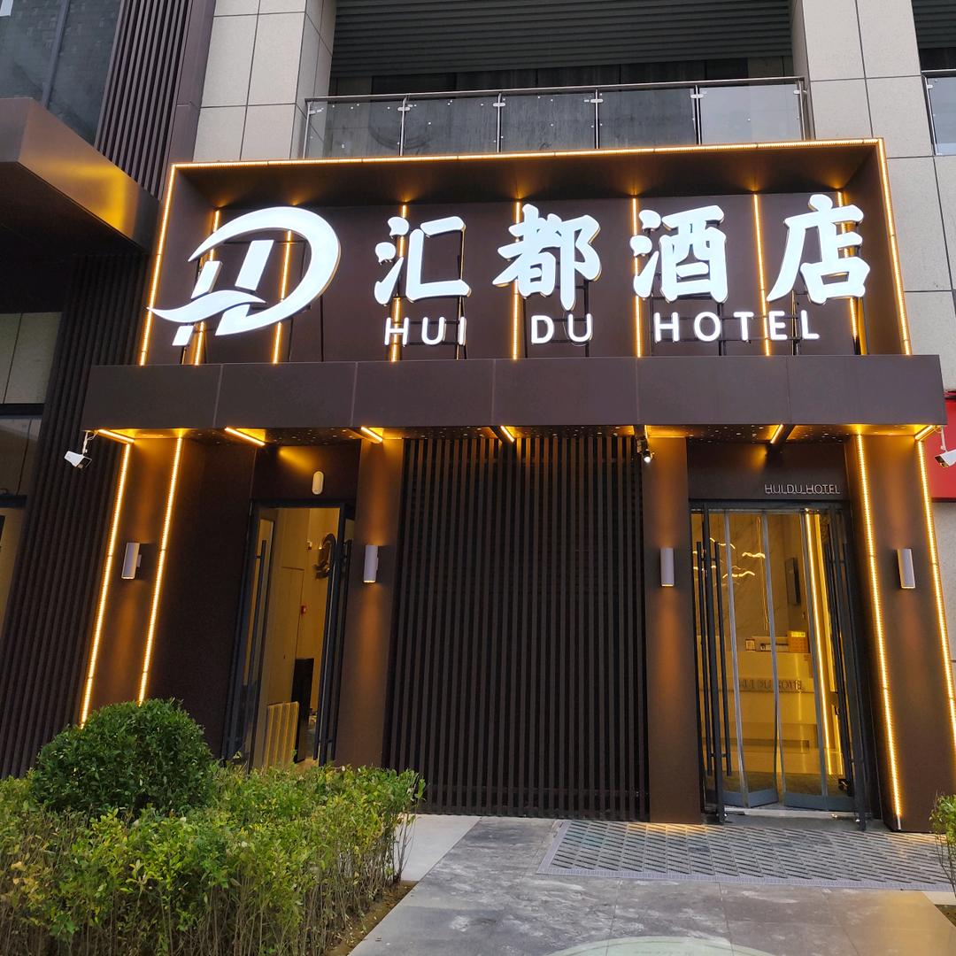 汇都酒店（大同大学店）