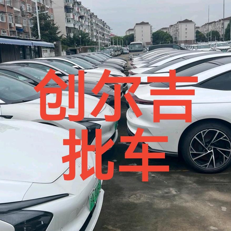 创尔吉汽车批发