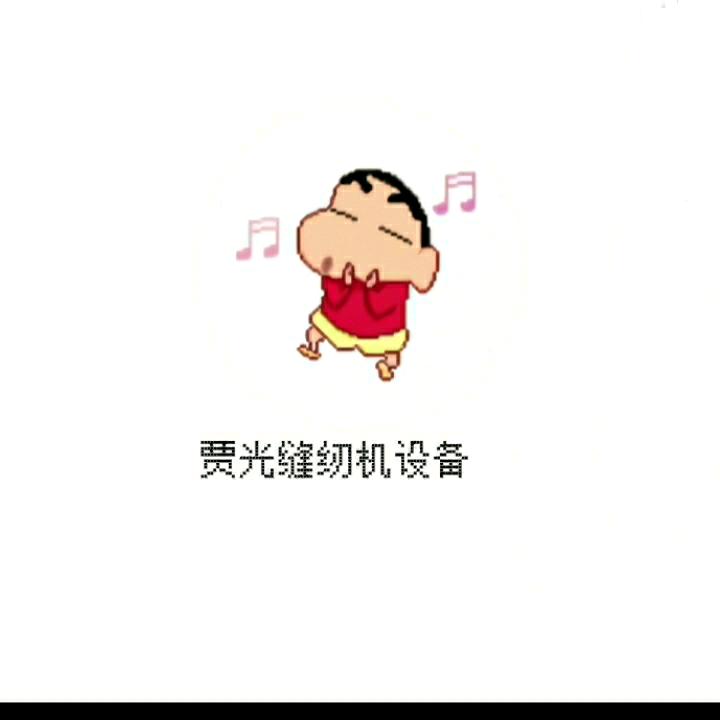 爱财爱己（贾光缝纫机设备）