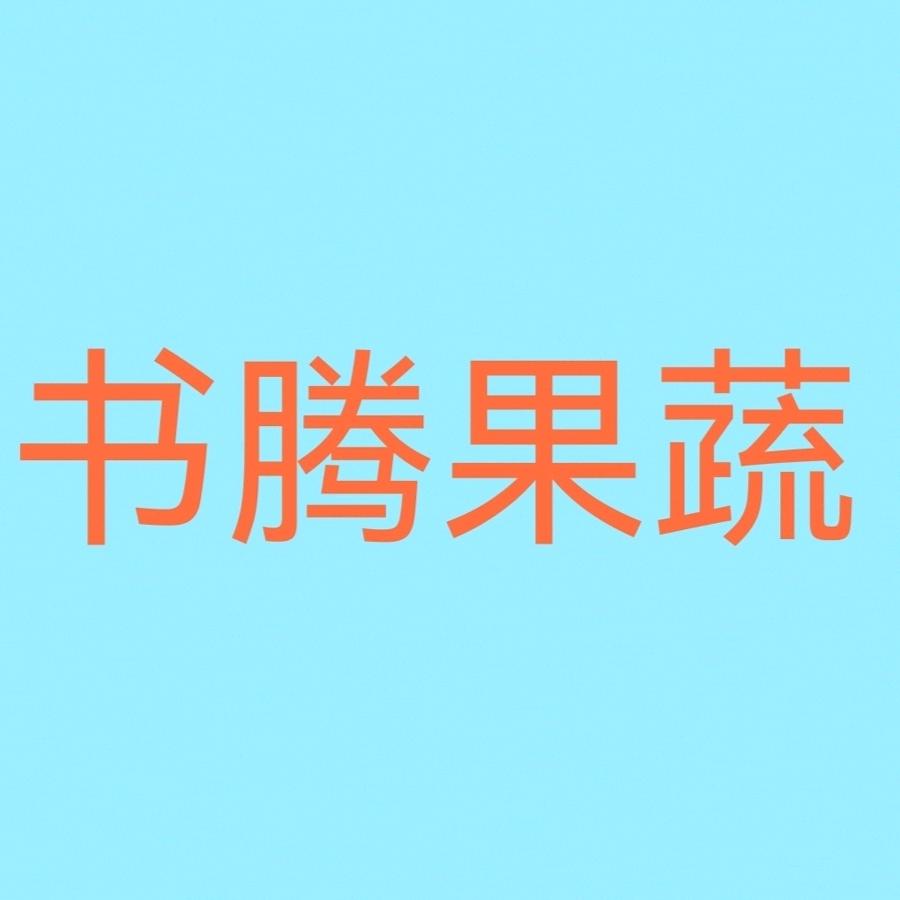 书腾冬枣