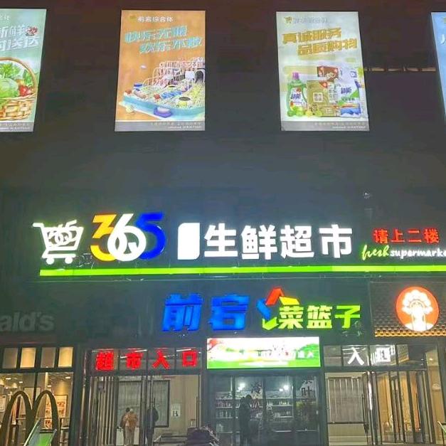 365优选生鲜超市(昆阳店)官方号