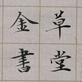 白陽書道
