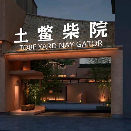 八埠庭院（孝感店）