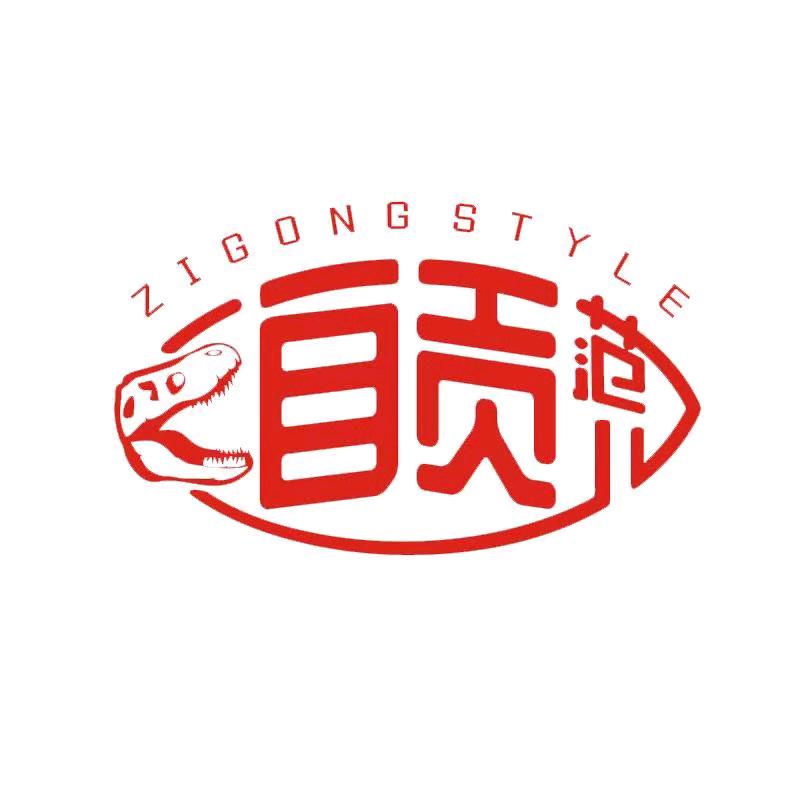 自贡范儿
