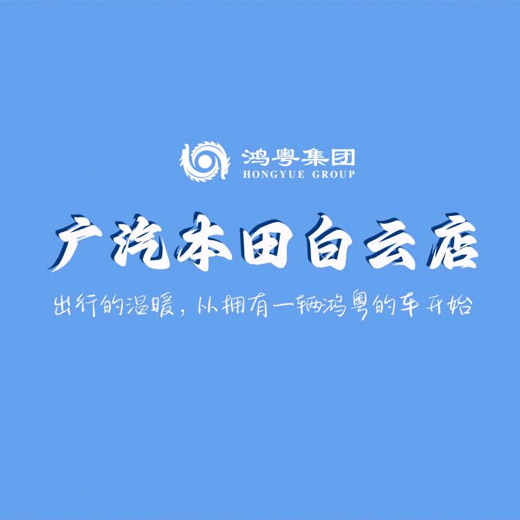 广汽本田鸿粤白云-阿邦