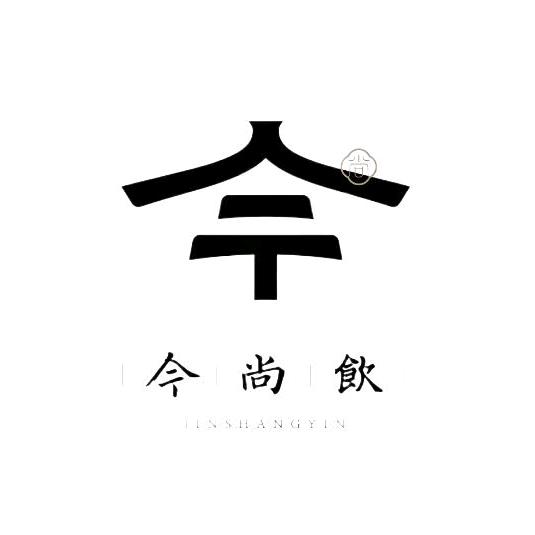 今尚饮