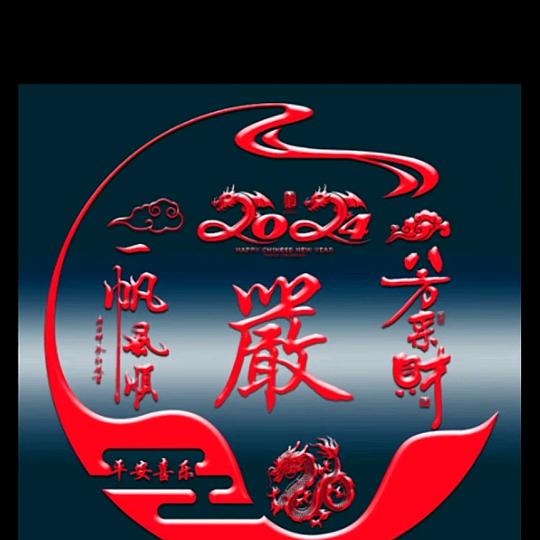 真心实意