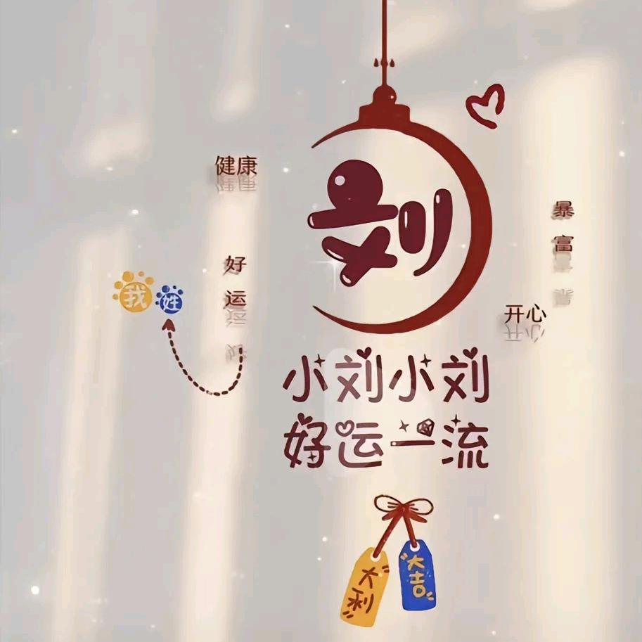 一个达不刘