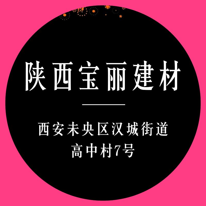 宝丽建材（西安）墙板工厂直营