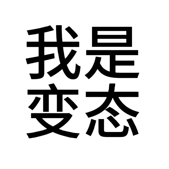 为什么我没有锥锥抱不了美女
