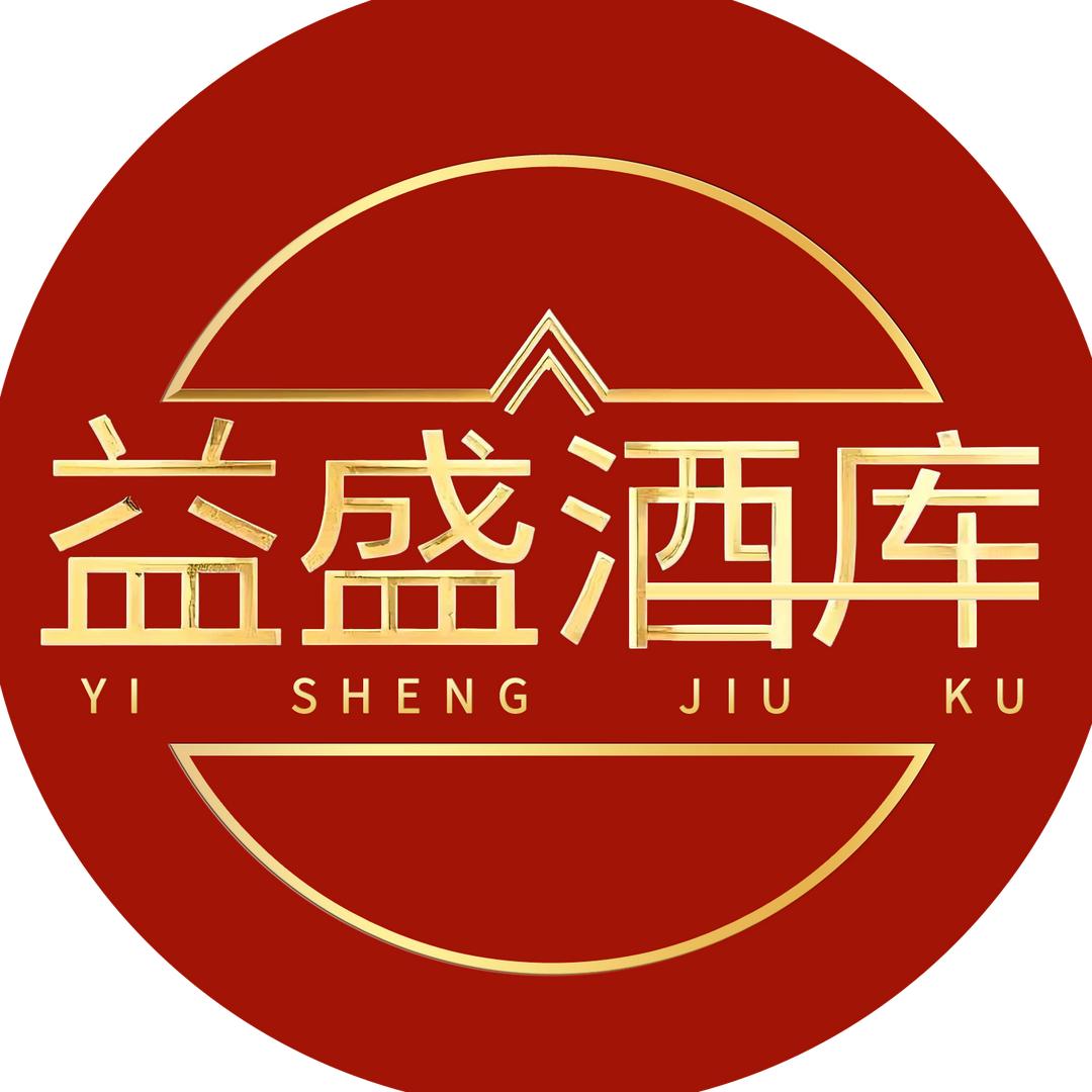 益盛酒库