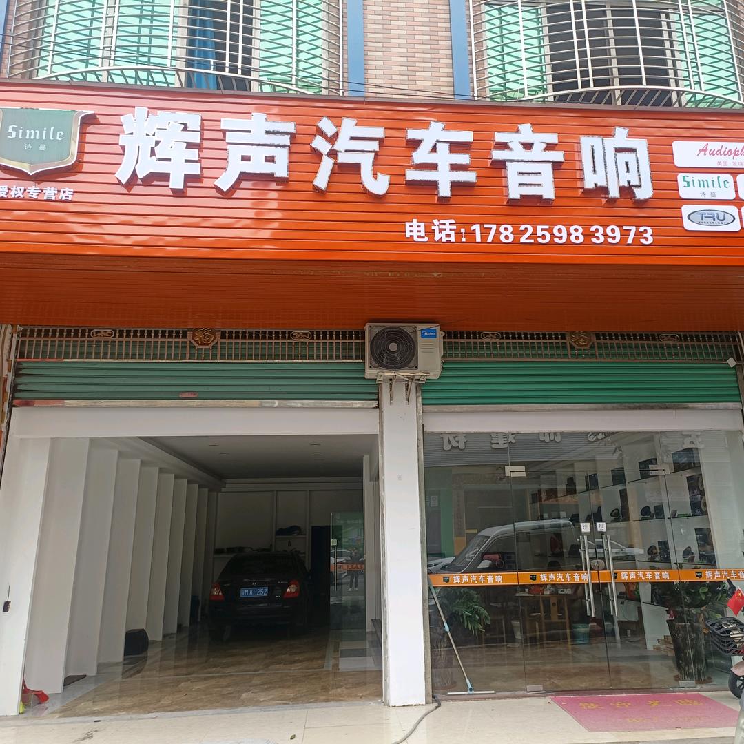 辉声汽车音响—小江