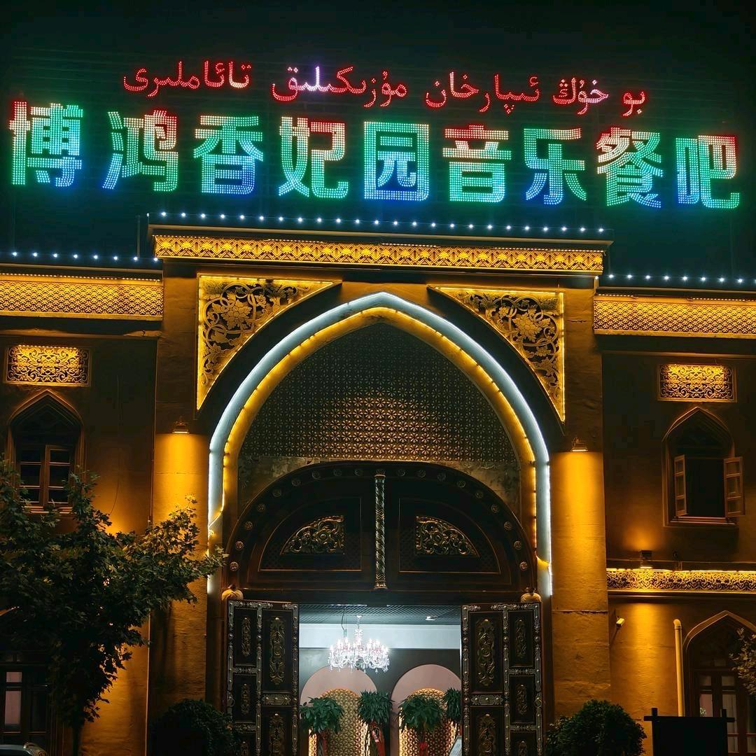 喀什博鸿香妃宴会厅