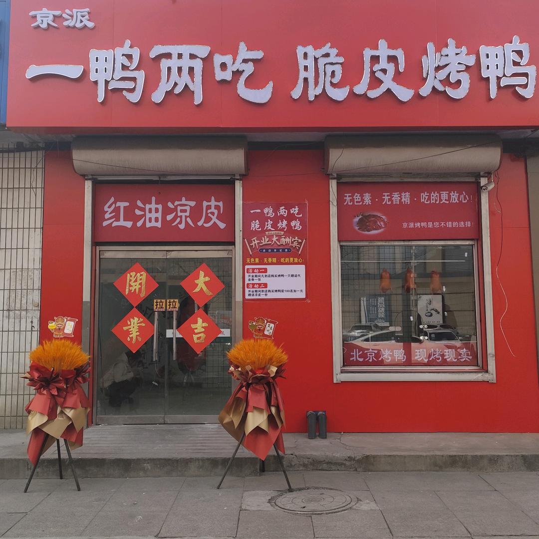 京派一鸭两吃 脆皮烤鸭