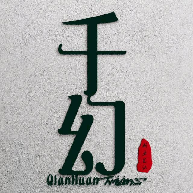 千幻