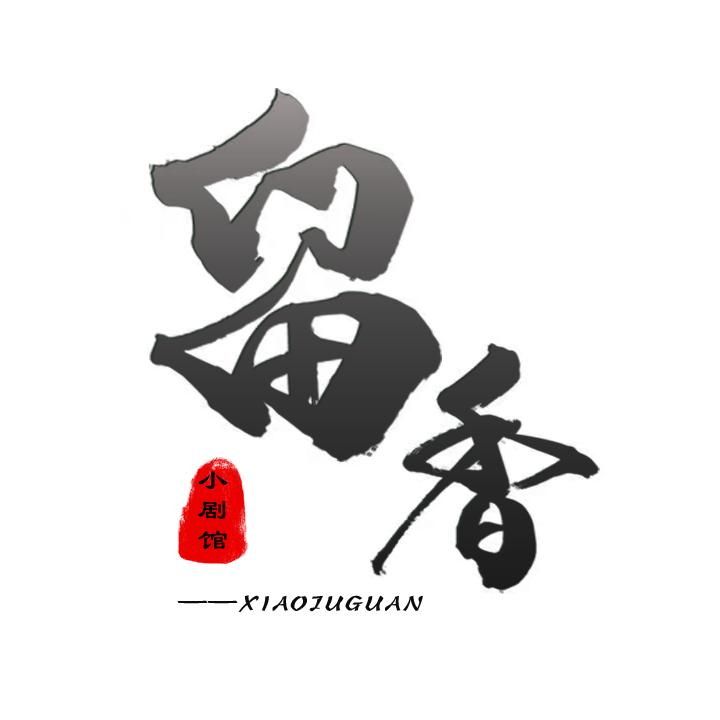 留香小剧馆