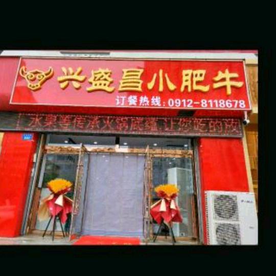 兴盛昌小肥牛官方号