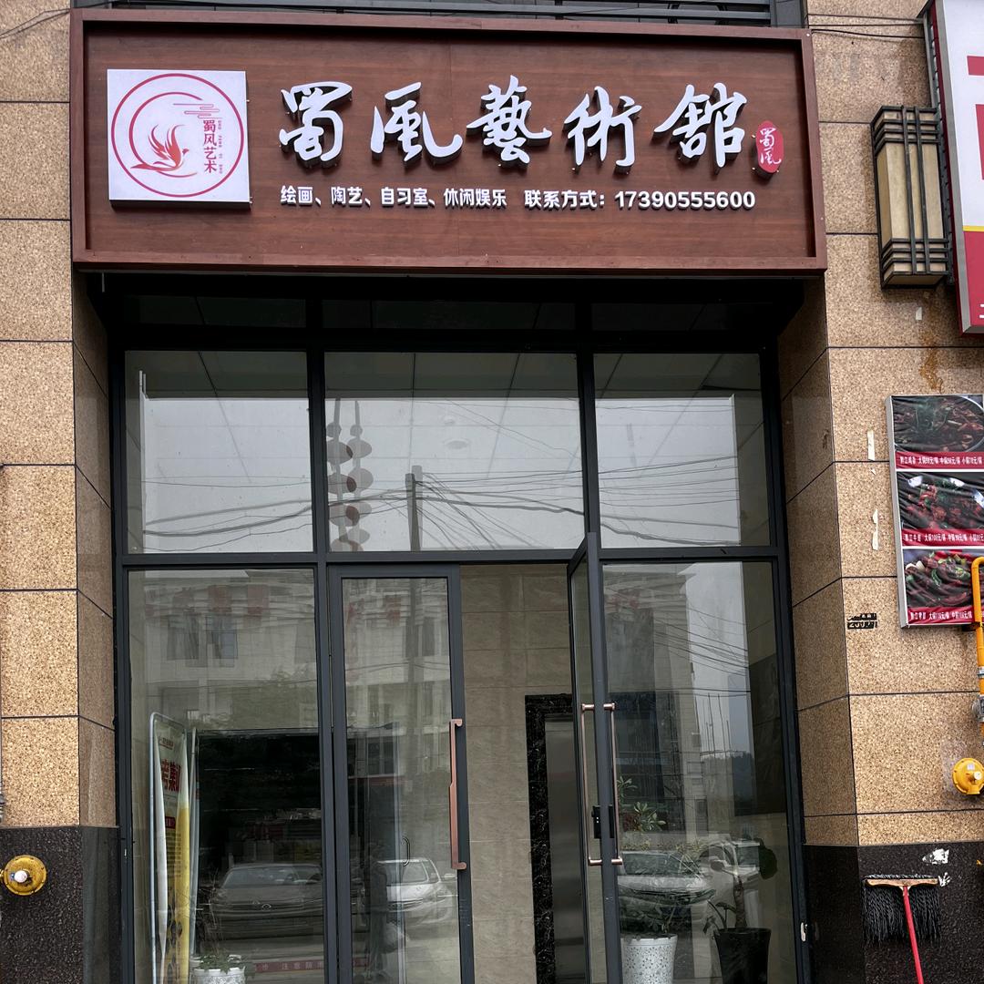 蜀风艺术馆